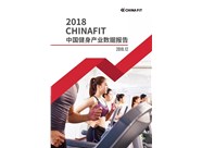 2018中國健身產(chǎn)業(yè)數(shù)據(jù)報(bào)告